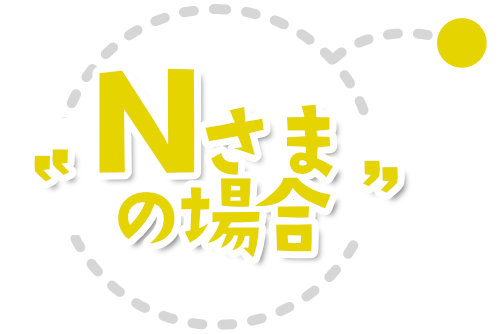 所得が低く、他の借入がありマイホームを諦めていました。