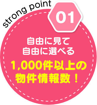 自由に見て自由に選べる1,000件以上の物件情報