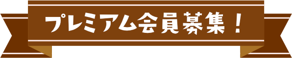 プレミアム会員募集！