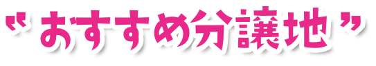 おすすめ分譲地