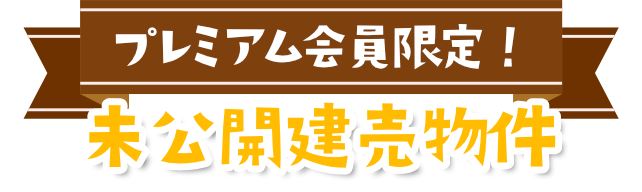 家賃のままで新築一戸建て 最新建売物件プレミアム