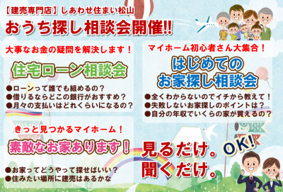 愛媛県で建売住宅ならしあわせ住まい松山！おうち探し相談会開催しています。住宅ローン、土地探し、全ての不安を解決します。