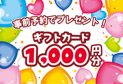 事前に予約していただくと、ギフトカード1,000円分をプレゼント！愛媛県松山市のマイホームイベント、ご予約がおすすめです。