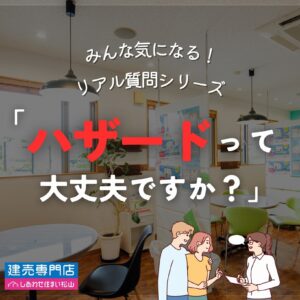 🏠みんな知りたい！リアル質問シリーズ「ハザードって大丈夫？」