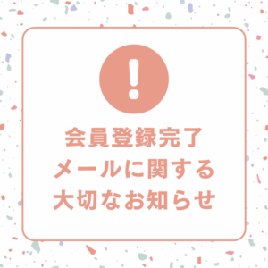 会員登録完了メールに関する大切なお知らせ