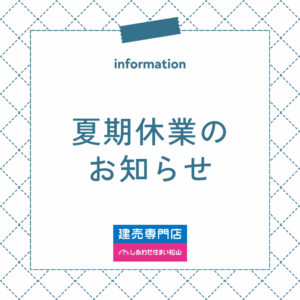 ＊夏季休業のお知らせ＊