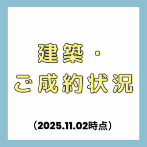 【11/2時点】しあわせ住まい松山建売住宅！建築＆商談中＆ご成約状況
