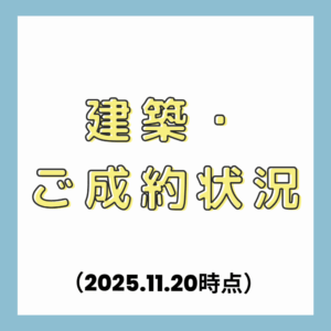 【11/20時点】しあわせ住まい松山建売住宅！建築＆商談中＆ご成約状況