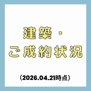 【4/21時点】しあわせ住まい松山建売住宅！建築＆商談中＆ご成約状況