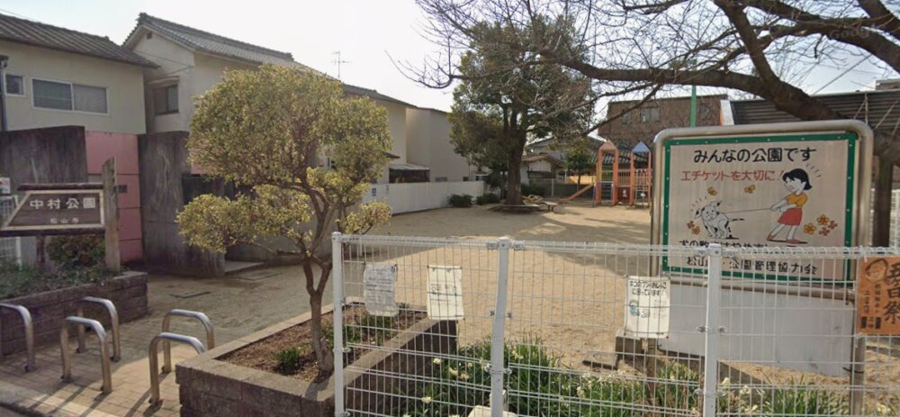 中村公園