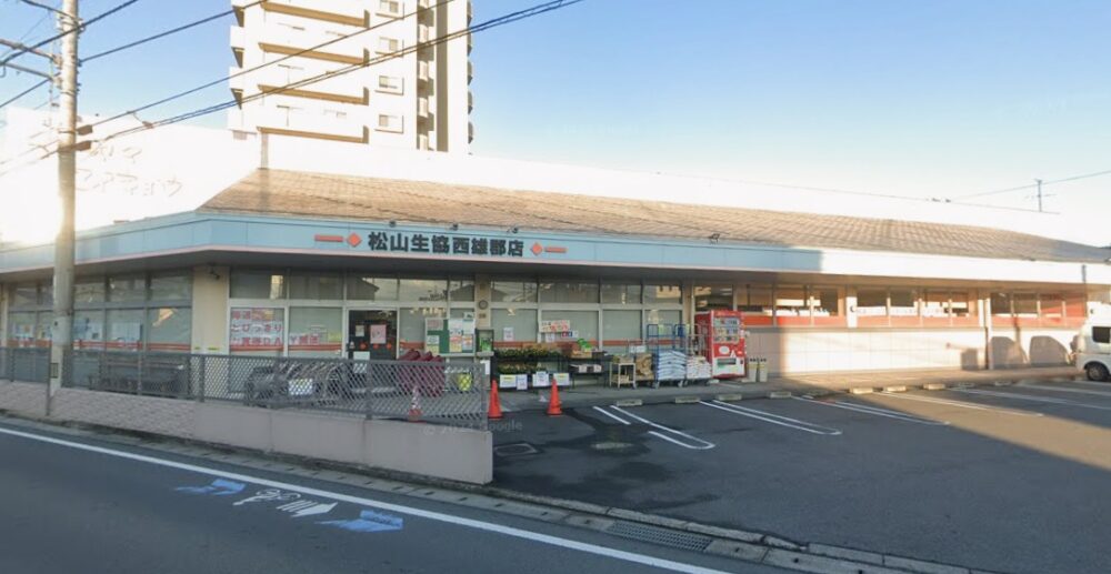 松山生協 西雄郡店