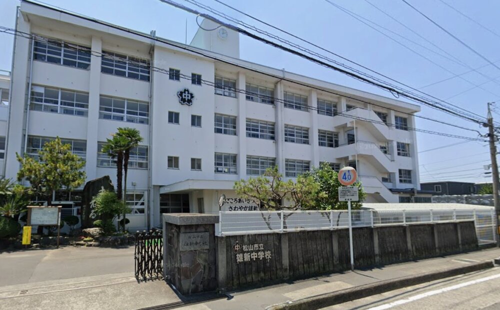 雄新中学校